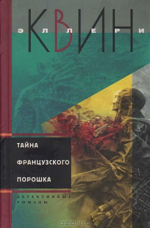 Куин Эллери - Тайна французского порошка. Этюд о страхе