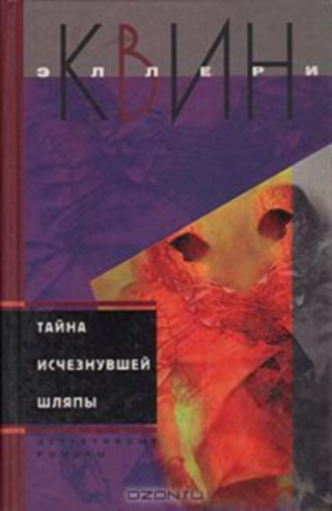 Куин Эллери - Тайна исчезнувшей шляпы. Тайна сиамских близнецов