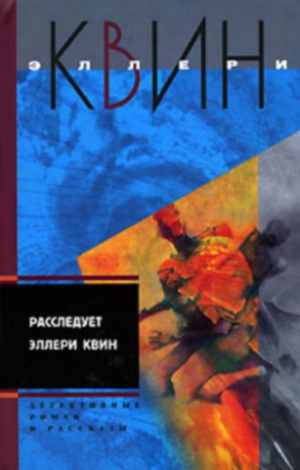 Куин Эллери - Застекленная деревня. Расследует Эллери Квин. Сборник