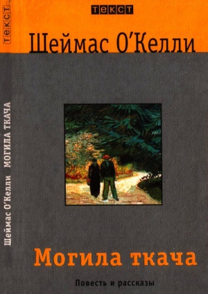 cкачать книгу Шеймас О’Келли Могила ткача