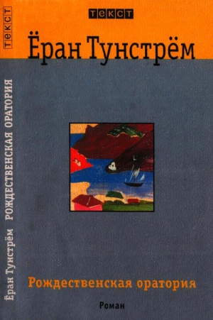 cкачать книгу Ёран Тунстрём Рождественская оратория