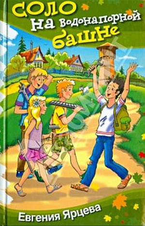 cкачать книгу Евгения Ярцева Соло на водонапорной башне Юмористическая повесть