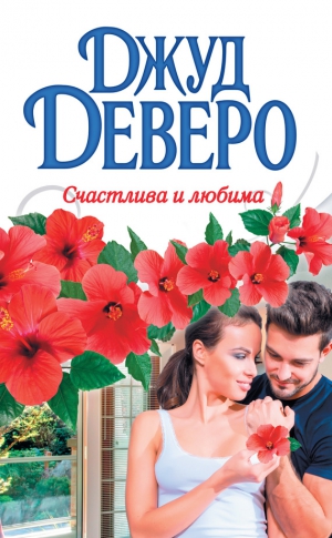Деверо Джуд - Счастлива и любима