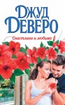 Деверо Джуд - Счастлива и любима