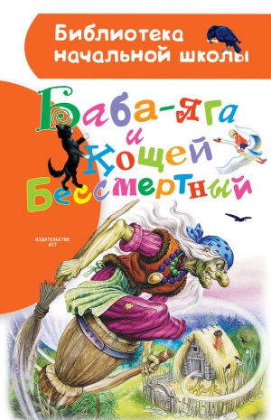 сказки Народные - Баба-яга и Кощей Бессмертный (сборник)