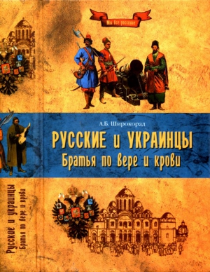 Широкорад Александр - Русские и украинцы. Братья по вере и крови