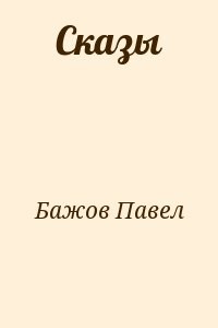 Сказы