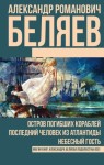 Беляев Александр - Остров погибших кораблей. Последний человек из Атлантиды. Небесный гость (сборник)