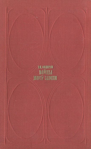 Федоров Владимир - Бойцы моей земли (Встречи и раздумья)