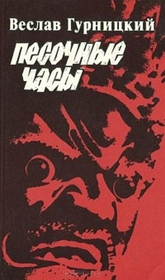 Гурницкий Веслав - Песочные часы