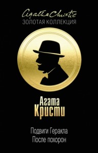 Подвиги Геракла. Сборник