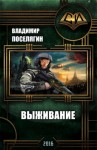 Поселягин Владимир - Выживание