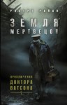 Райан Роберт - Земля мертвецов