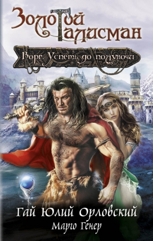 Орловский Гай, Генер Марго - Ворг. Успеть до полуночи