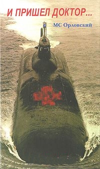 Орловский Михаил - И пришел доктор...