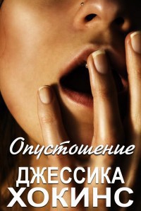 Хокинс Джессика - Опустошение