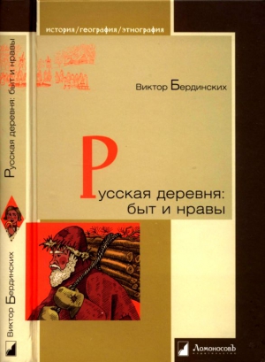 Бердинских Виктор - Русская деревня. Быт и нравы