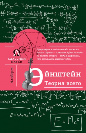 Гуреев Максим - Альберт Эйнштейн. Теория всего