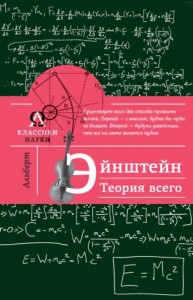 Альберт Эйнштейн. Теория всего