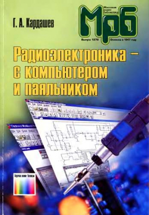 Кардашев Генрих - Радиоэлектроника-с компьютером и паяльником