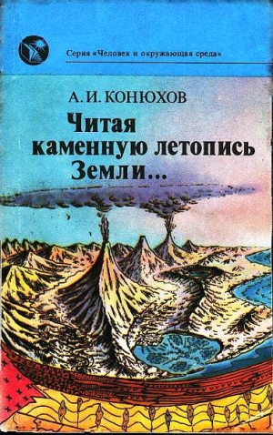 Конюхов Александр - Читая каменную летопись Земли...