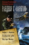 Михайловский Александр, Харников Александр - Рандеву с «Варягом». Петербургский рубеж. Мир царя Михаила (сборник)