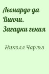 Николл Чарльз - Леонардо да Винчи. Загадки гения