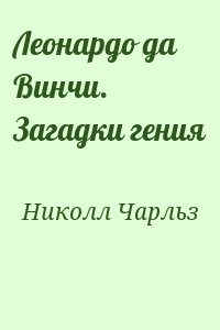 Леонардо да Винчи. Загадки гения