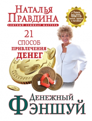 Правдина Наталия - Денежный фэншуй. 21 способ привлечения денег. Элитный семинар Мастера