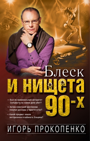 Прокопенко Игорь - Блеск и нищета 90-х