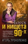 Прокопенко Игорь - Блеск и нищета 90-х
