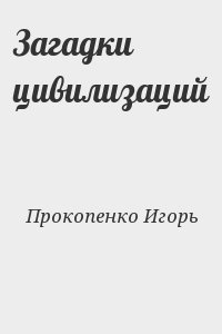 Прокопенко Игорь - Загадки цивилизаций