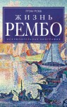 Робб Грэм - Жизнь Рембо