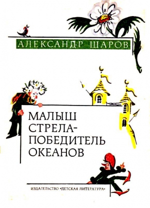 Шаров Александр - Малыш Стрела — Победитель Океанов. Сказки