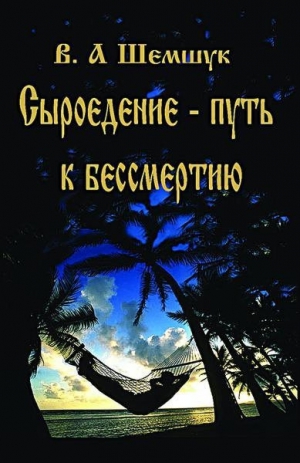 Шемшук Владимир - Сыроедение – путь к бессмертию
