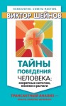 Шейнов Виктор - Тайны поведения человека: секретные ниточки, кнопки и рычаги. Трансактный анализ – просто, понятно, интересно