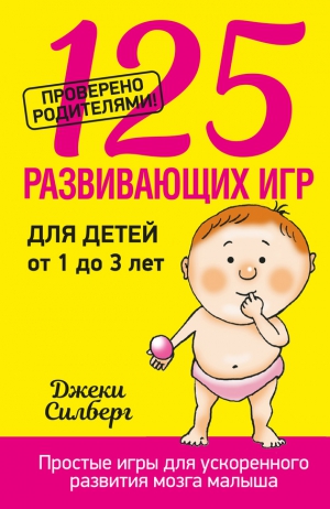 Силберг Джеки - 125 развивающих игр для детей от 1 до 3 лет