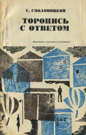 Смоляницкий Соломон - Торопись с ответом (Короткие повести и рассказы)