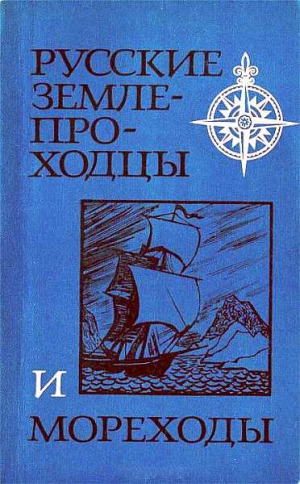Соколов Юрий Федорович, Авдеев Валерий, Измайлов Алексей, Осипова Маргарита - Русские землепроходцы и мореходы