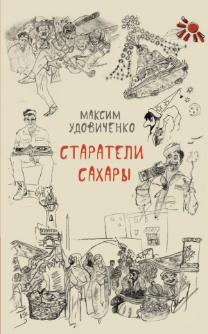 Удовиченко Максим - Старатели Сахары