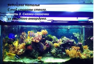 Ведищева Наталья - Сказки-сказочки