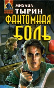 Фантомная боль