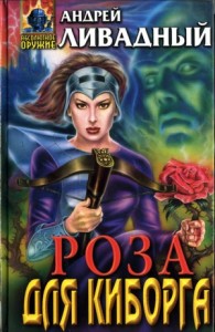 Роза для киборга