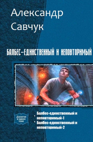 Савчук Александр - Балбес – единственный и неповторимый. Две части (СИ)