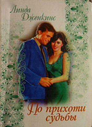 Дженкинс Линда - По прихоти судьбы