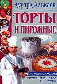 Алькаев Эдуард - Торты и пирожные