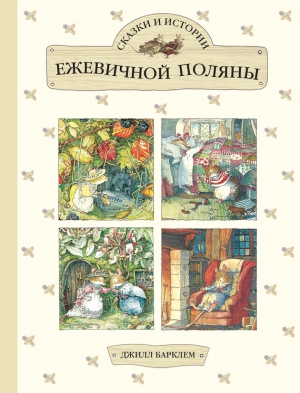 Барклем Джилл - Сказки и истории Ежевичной поляны