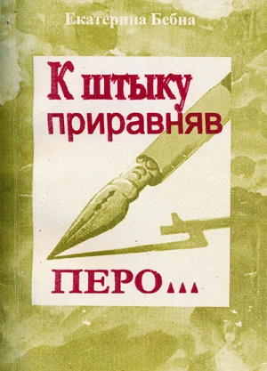Бебиа Екатерина - К штыку приравняв перо...