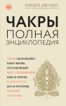 Джудит Анодея - Чакры. Полная энциклопедия для начинающих