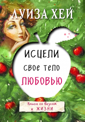 Хей Луиза - Исцели свое тело любовью